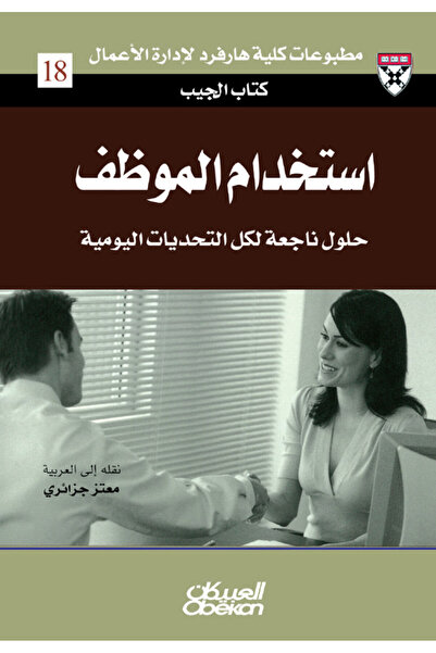 Obeikan Publishing كتاب الجيب : استخدام الموظف - حلول من الخبراء لتحديات يومية
