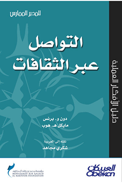 Obeikan Publishing التواصل عبر الثقافات - سلسلة المدير الممارس