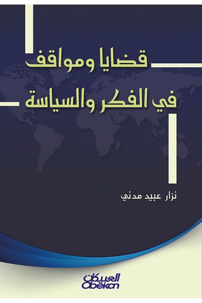 Obeikan Publishing Issues and positions in thought and politics