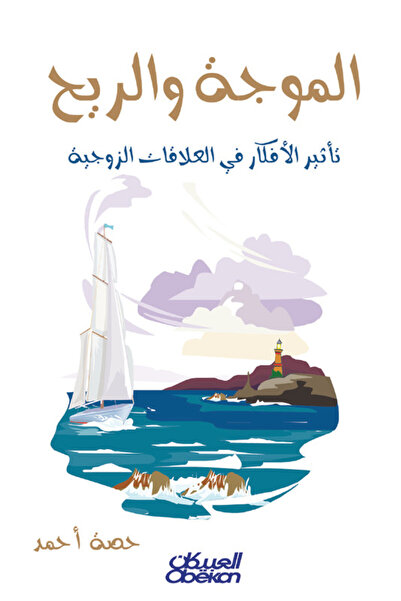 Obeikan Publishing الموجة والريح - تأثير الأفكار في العلاقات الزوجية