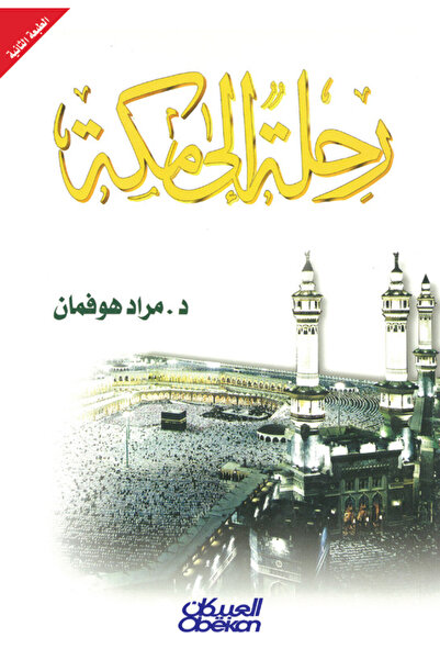 Obeikan Publishing رحلة إلى مكة
