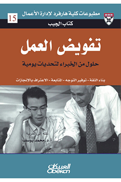 Obeikan Publishing تفويض العمل - - بناء الثقة - توفير التوجه - المتابعة - الا...