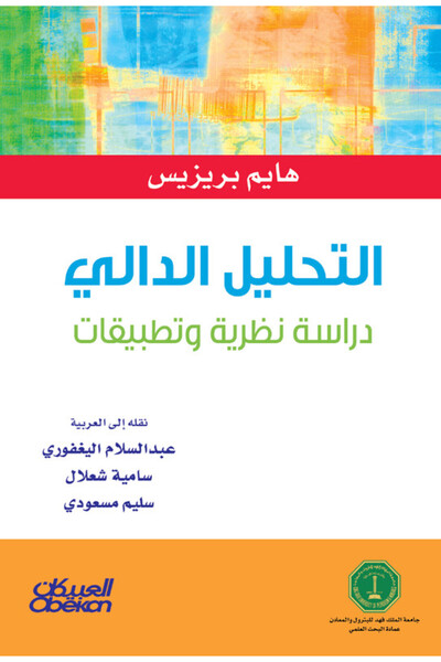 Obeikan Publishing التحليل الدالي - دراسة نظرية وتطبيقات