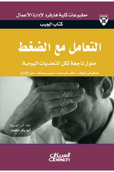 Obeikan Publishing Pocket Book: Dealing with Stress - Expert Solutions to Everyday Challenges