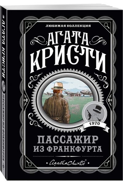 Eksmo Επιβάτης από το Φράνκφουρτ - Πασαζέρ Ιζ Φράνκφουρτα / Κρίστι Αγάτα