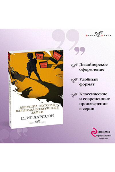 Eksmo Δεινόσαυρος, που εκρήγνυται σε αεροσκάφη / Λάρσον Στιγ