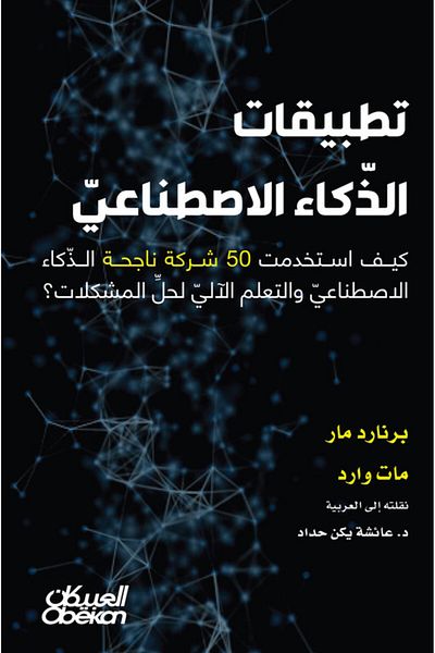 Obeikan Publishing Artificial intelligence applications