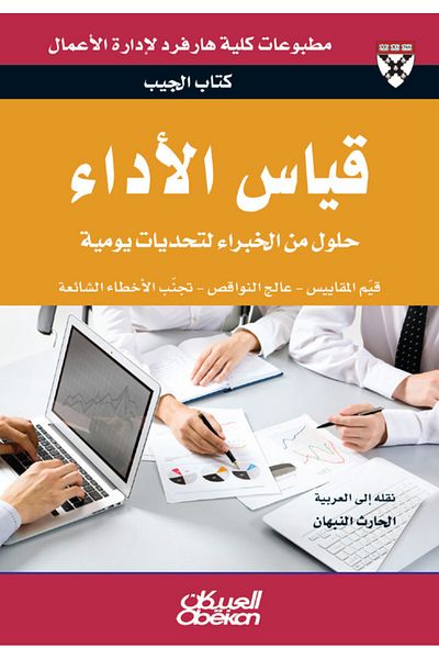 Obeikan Publishing Pocket Book: Performance Measurement - Expert Solutions to Everyday Challenges