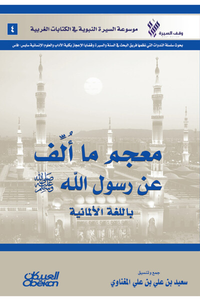 Obeikan Publishing معجم ما ألف عن رسول الله صلى الله عليه وسلم باللغة الألمانية