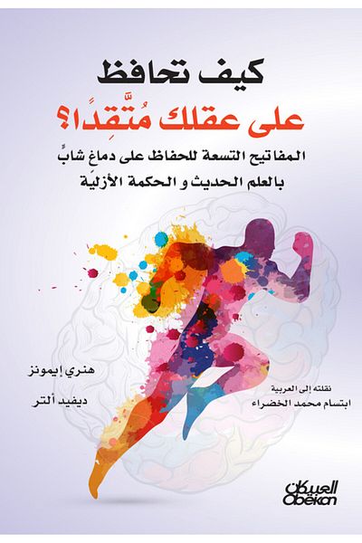Obeikan Publishing How do you keep your mind sharp?