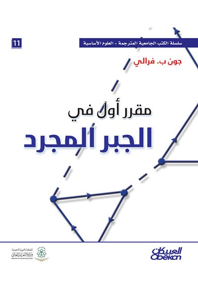 Obeikan Publishing First course in abstract algebra