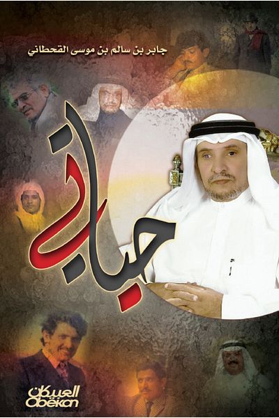Obeikan Publishing my life