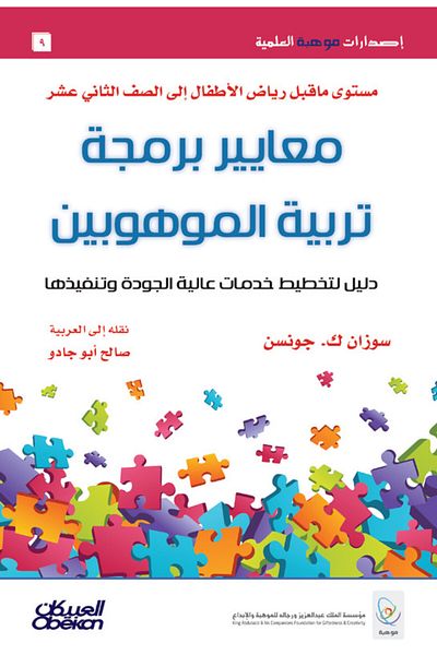 Obeikan Publishing Mawhiba Scientific Publications: Gifted Education Programming Standards