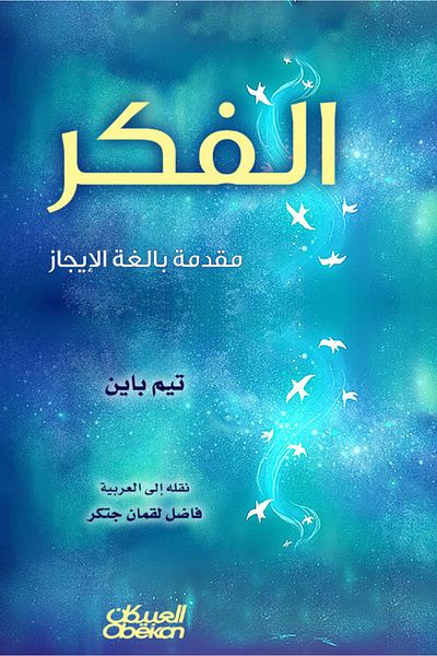 Obeikan Publishing Thought: A Very Brief Introduction