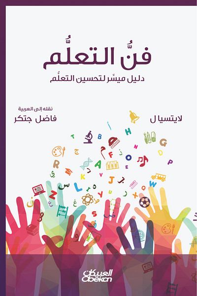 Obeikan Publishing The art of learning