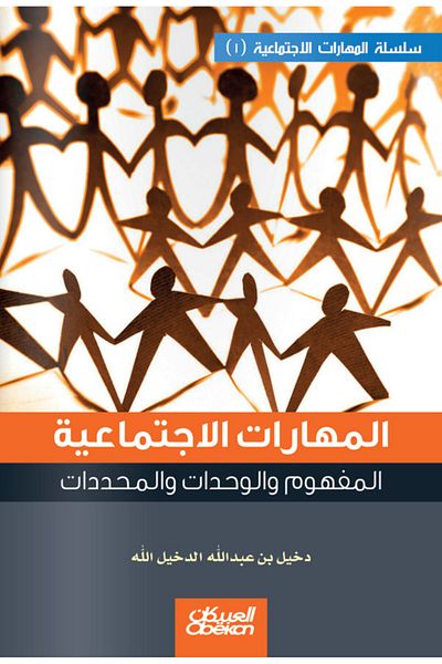 Obeikan Publishing Social Skills (1) - Concept, Units and Determinants