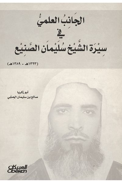 Obeikan Publishing The scientific aspect of Sheikh Suleiman Al-Sunaie's biography