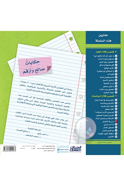 Obeikan Publishing Tales of Salih and Arqam (Mathematics): A Lesson in Guessing