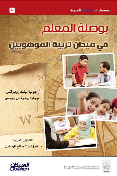 Obeikan Publishing Teacher's compass in the field of gifted education
