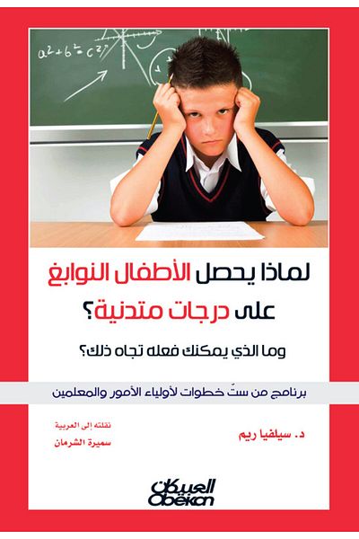 Obeikan Publishing Why do gifted children get low grades?