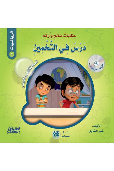 Obeikan Publishing Tales of Salih and Arqam (Mathematics): A Lesson in Guessing