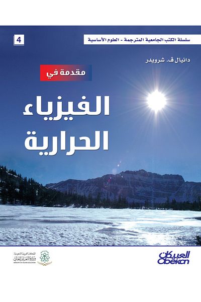 Obeikan Publishing Introduction to Thermal Physics