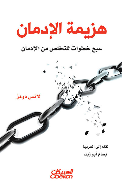 Obeikan Publishing هزيمة الإدمان