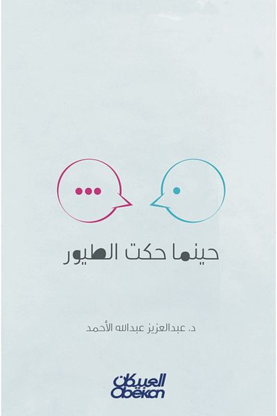 Obeikan Publishing When the birds spoke