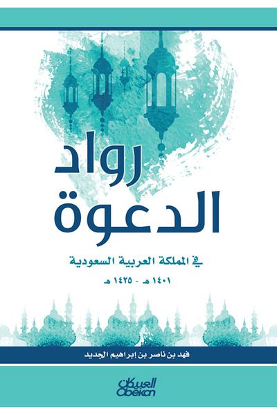 Obeikan Publishing The Influence of Islamic Philosophy on Western Philosophy