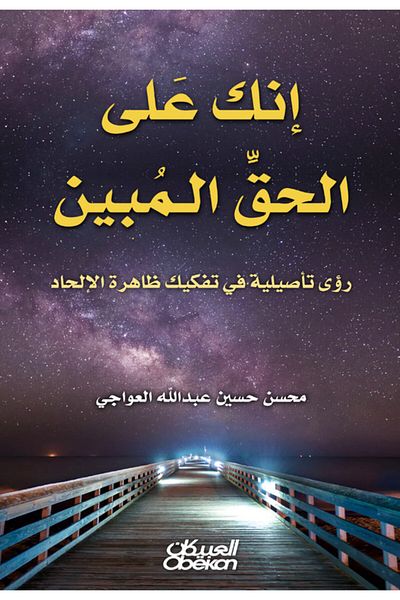 Obeikan Publishing You are on the clear truth