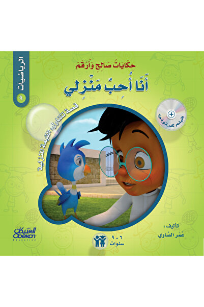 Obeikan Publishing حكايات صالح وأرقم (الرياضيات): أنا أحب منزلي - قصة تتناول ...