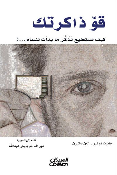 Obeikan Publishing Strengthen your memory