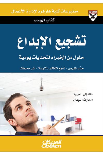 Obeikan Publishing Pocket Book: Fostering Creativity - Expert Solutions to Everyday Challenges