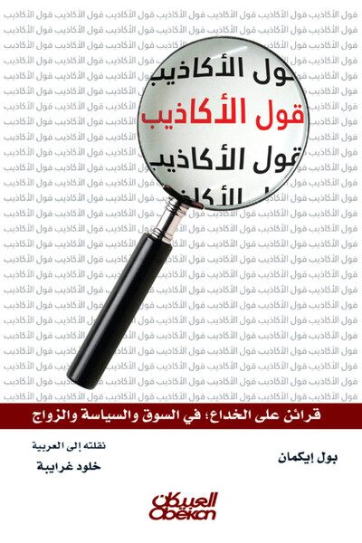Obeikan Publishing قول الأكاذيب - قرائن على الخداع: في السوق والسياسة والزواج