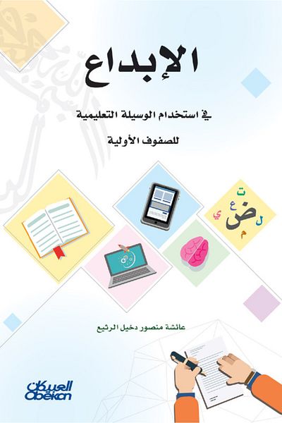 Obeikan Publishing Creativity in using educational media for primary grades