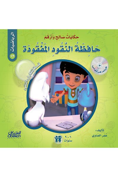 Obeikan Publishing Tales of Saleh and Arqam (Mathematics): The Lost Wallet