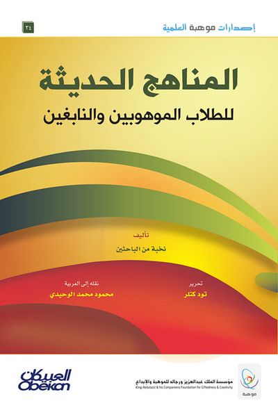 Obeikan Publishing Mawhiba Scientific Publications: Modern Curricula for Gifted and Talented Students