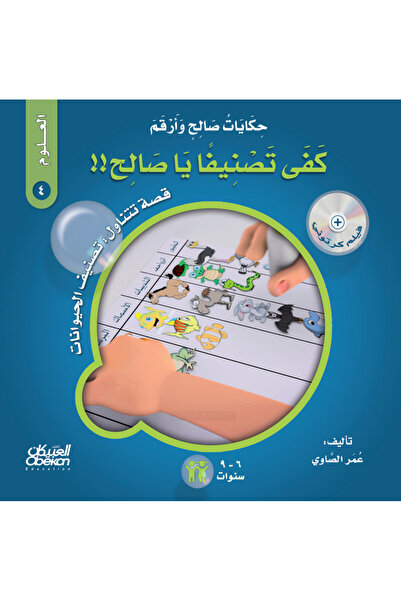 Obeikan Publishing حكايات صالح وأرقم (العلوم): كفى تصنيفاً يا صالح !! - قصة ت...