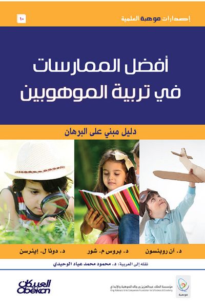 Obeikan Publishing Best practices in gifted education