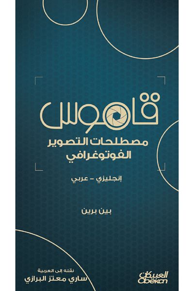 Obeikan Publishing Dictionary of Photography Terms - English - Arabic