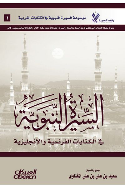 Obeikan Publishing The Biography of the Prophet in French and English Writings