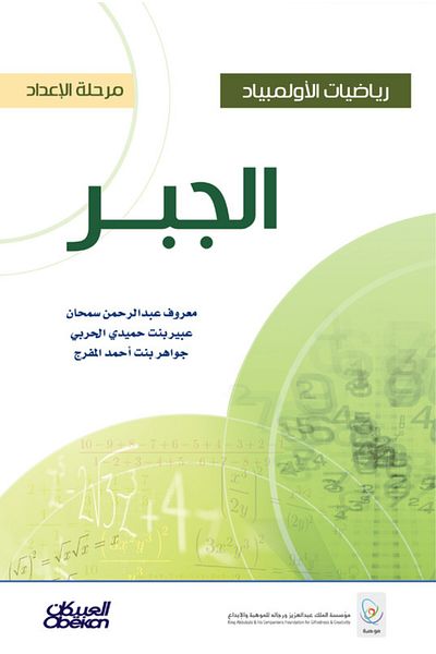 Obeikan Publishing Math Olympiad - Preparatory Stage - Algebra
