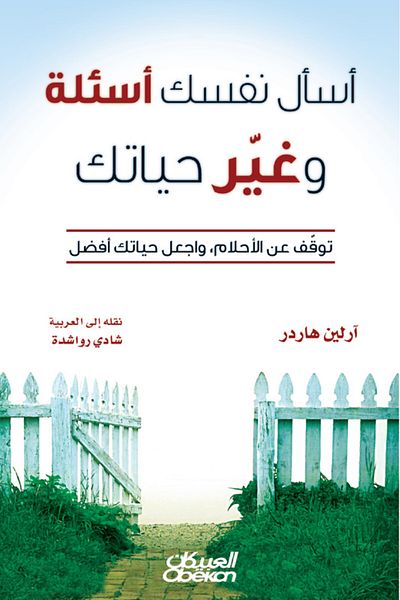 Obeikan Publishing Ask yourself questions and change your life