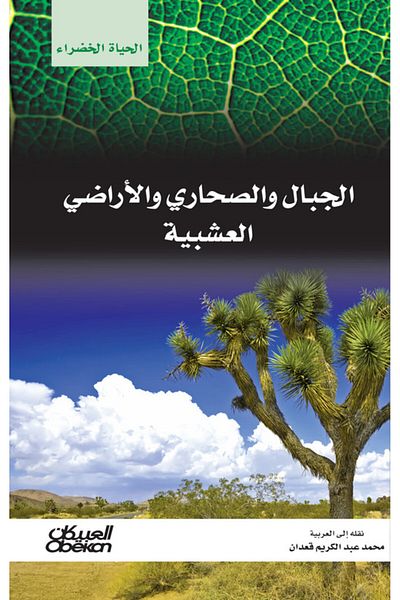 Obeikan Publishing Green Life Series: Mountains, Deserts, and Grasslands
