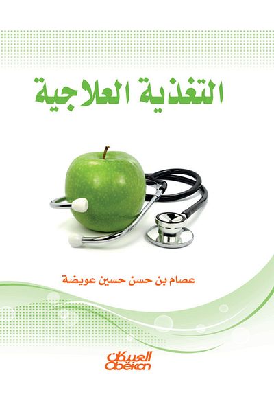 Obeikan Publishing Therapeutic nutrition