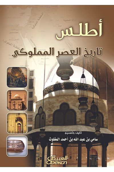 Obeikan Publishing Atlas of Mamluk History