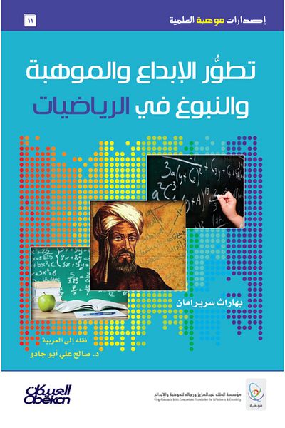 Obeikan Publishing Mawhiba Scientific Publications: The Development of Creativity, Talent, and Genius in Mathematics