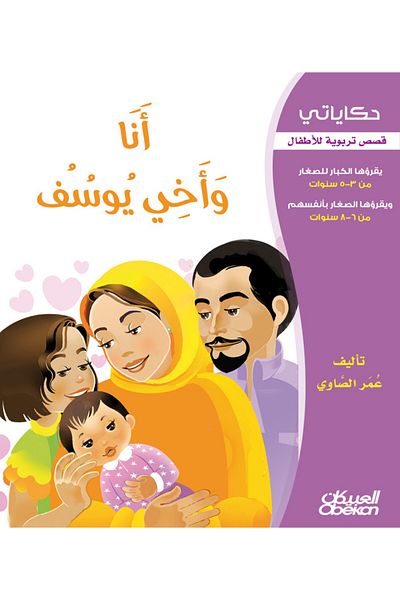 Obeikan Publishing My Stories: Me and My Brother Yusuf - Educational Stories for Children