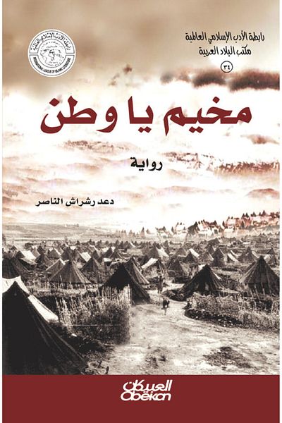 Obeikan Publishing Islamic Literature Association: Ya Watan Camp - Novel