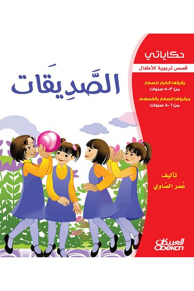 Obeikan Publishing My Stories: Friends